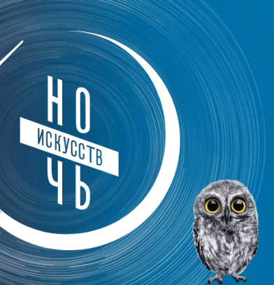 Фестиваль «Ночь искусств 2019» в Москве